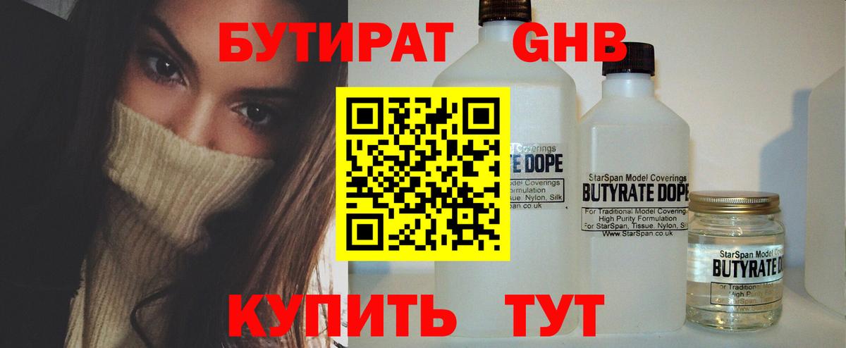 Бутират жидкий экстази Россошь