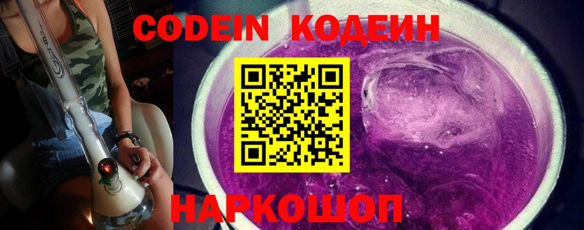 Кодеиновый сироп Lean Purple Drank Россошь