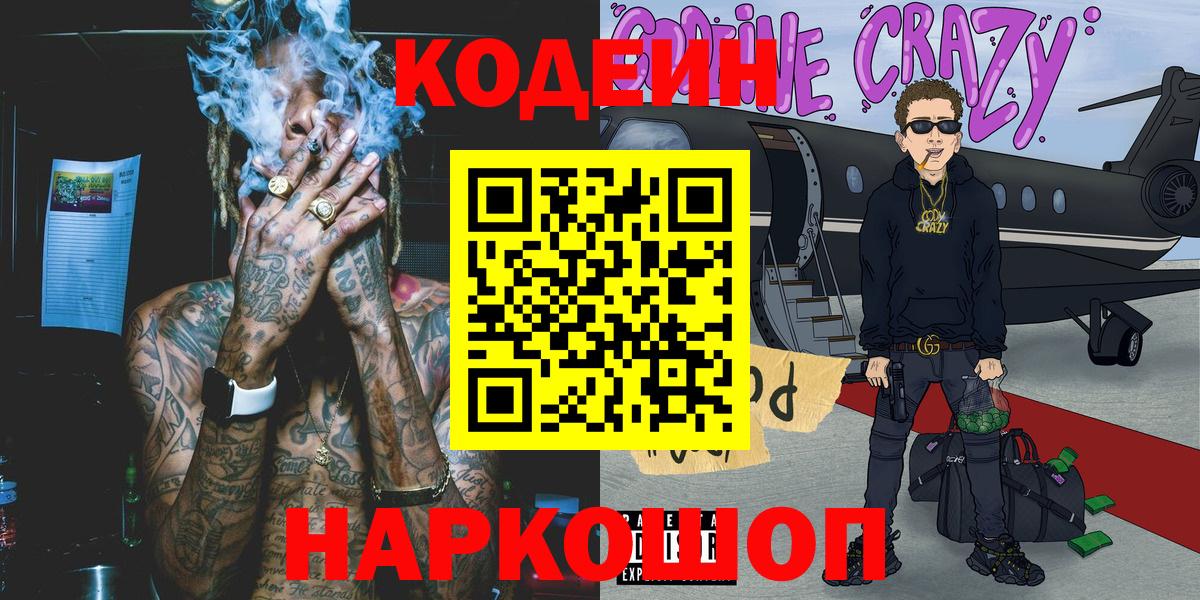 Кодеиновый сироп Lean напиток Lean (лин)  Вход с VPN  Кодеин Purple Drank  Россошь 